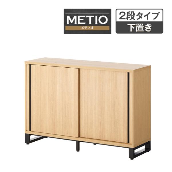 法人様限定 キャビネット メティオ 引戸書庫 幅1200mm 下置き用 木製書庫 2段 スライドドア...