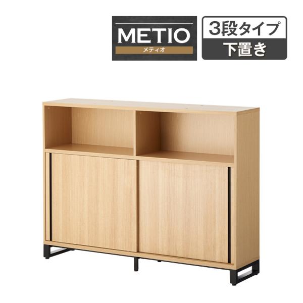 法人様限定 キャビネット メティオ 上置き用オープン＋下置き用2段スライドドア 収納棚 扉付き 3段...