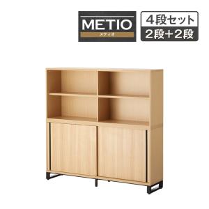 法人様限定 キャビネット メティオ 上置き用2段オープン+下置き用2段スライドドア 上下組 収納棚 扉付き 4段 木製書庫 幅1600×奥行398×高さ1574mm