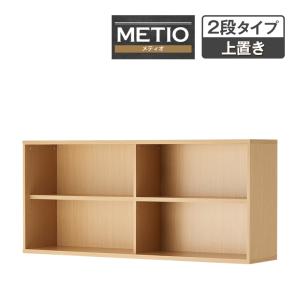 法人様限定 キャビネット メティオ オープンラック 上置き用2段 木製書庫 オープンシェルフ 書類棚 ファイリングキャビネット 可動棚 幅1600×奥行398mm
