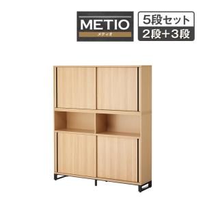 法人様限定 キャビネット メティオ 上置き用2段スライドドア+下置き用3段(オープン 2段スライドドア) 上下組 収納棚 扉付き 5段 木製書庫 幅1600×奥行398mm
