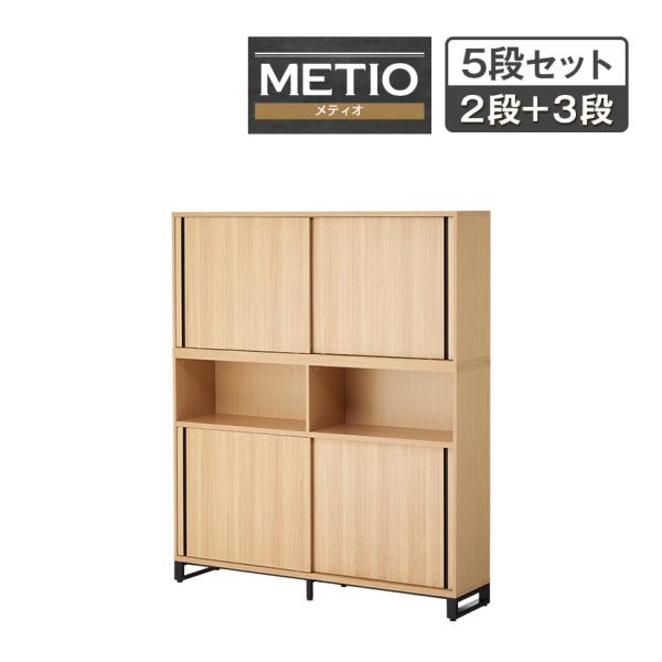法人様限定 キャビネット メティオ 上置き用2段スライドドア+下置き用3段(オープン 2段スライドド...