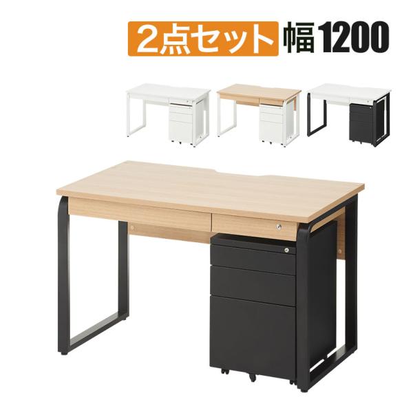 法人様限定 メティオ システムワークデスク 引出し付 幅1200 + ワゴン 3段 幅400 セット...