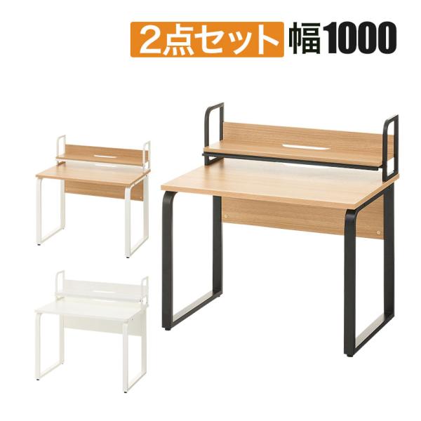 法人様限定 オフィスデスク メティオ 平机 幅1000mm + 机上ラック ロータイプ セット デス...