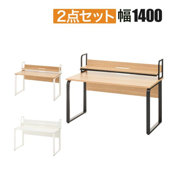 法人様限定 オフィスデスク メティオ 平机 幅1400mm + 机上ラック ロータイプ セット デス...