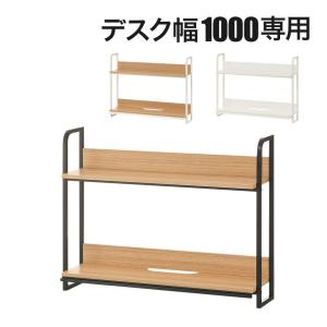 アール・エフ・ヤマカワ ワークデスクII上置ハイシェルフW800