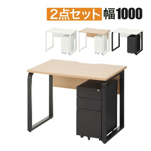 法人様限定 メティオ システムワークデスク 幅1000mm + ワゴン 3段 幅300mm セット ...