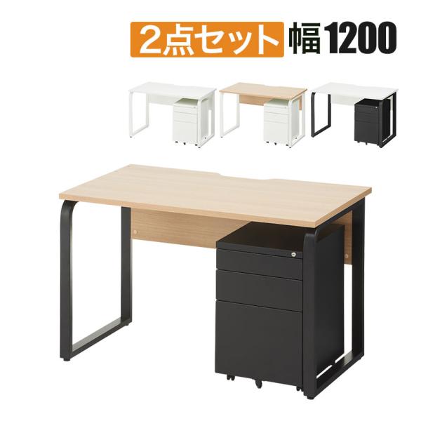 法人様限定 メティオ システムワークデスク 幅1200mm + ワゴン 3段 幅400mm セット ...