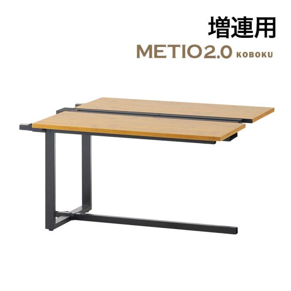 法人様限定 増連用 メティオ2.0 古木調 フリーアドレスデスク専用 幅1200×奥行1200×高さ...