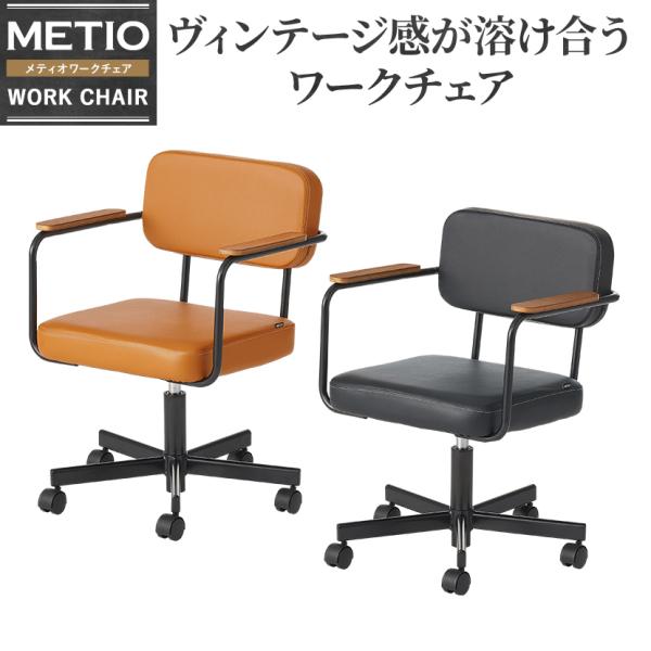 オフィスチェア おしゃれ メティオ ワークチェア PCチェア 肘付き 事務椅子 ミーティングチェア ...