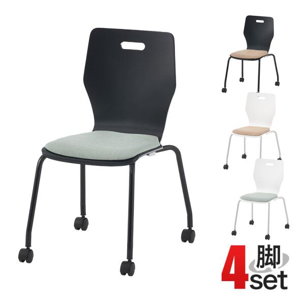法人様限定 4脚セット 会議用チェア スタッキングチェア 会議椅子 エルモサ キャスター付き