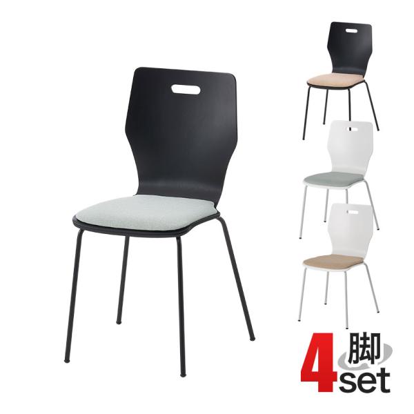 法人様限定 4脚セット 木製 椅子 イス チェア ミーティングチェア 会議用チェア スタッキングチェ...