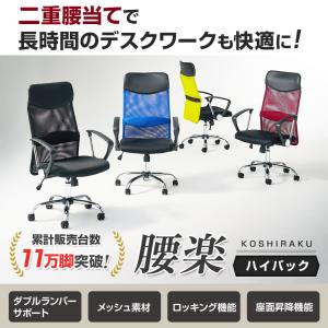 オフィスチェア メッシュ 腰楽 ハイバック メ...の詳細画像4