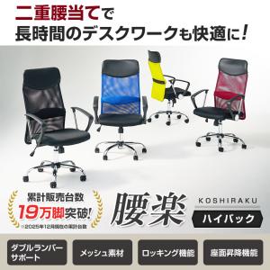 オフィスチェア メッシュ 腰楽 ハイバック メ...の詳細画像4