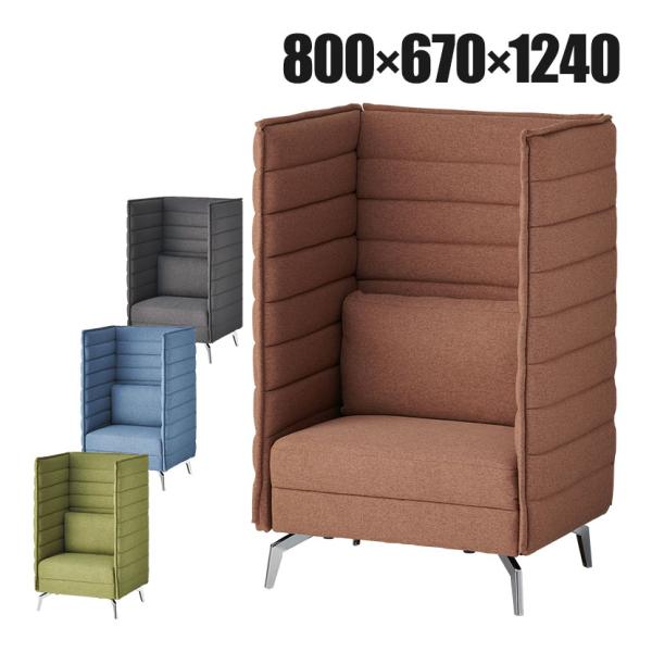 法人様限定 ハイバックソファー おしゃれ ハイビス 1人掛 パネル付き 1人用ブース 幅800×奥行...