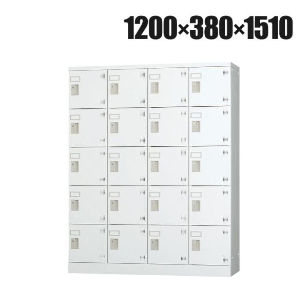 パーソナルロッカー 多人数用ロッカー 20人用 4列5段 浅型 H1510 ダイヤル錠 GLKシリー...