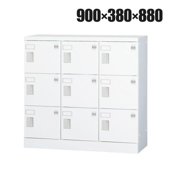 多目的ロッカー 9人用 3列3段 浅型(鍵なし) GLKシリーズ 幅900×奥行380×高さ880m...