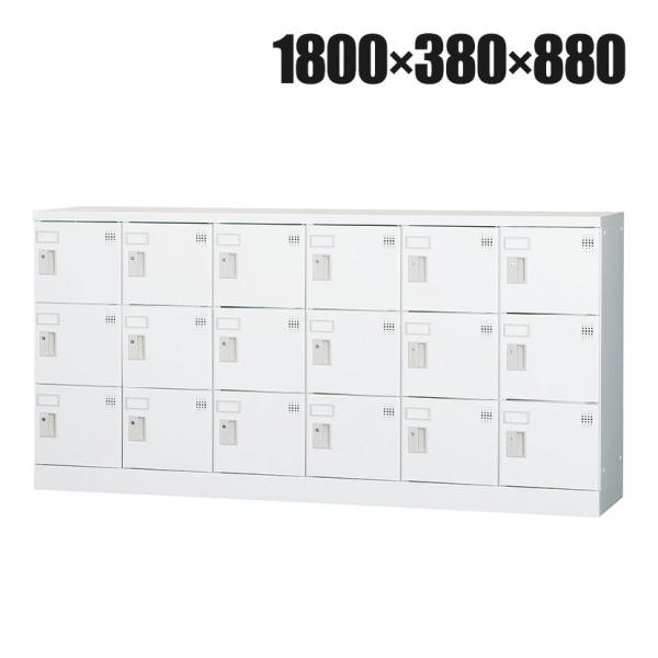 パーソナルロッカー 多人数用ロッカー 18人用 6列3段 浅型 H880 シリンダー錠 GLKシリー...