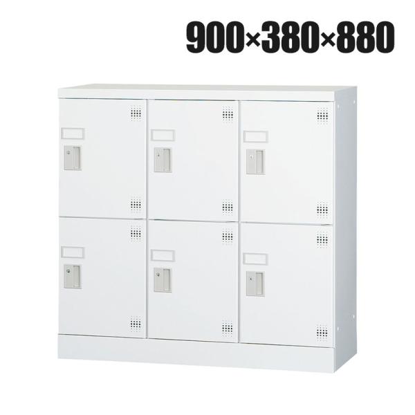 パーソナルロッカー 多人数用ロッカー 6人用 3列2段 浅型 H880 シリンダー錠 GLKシリーズ...