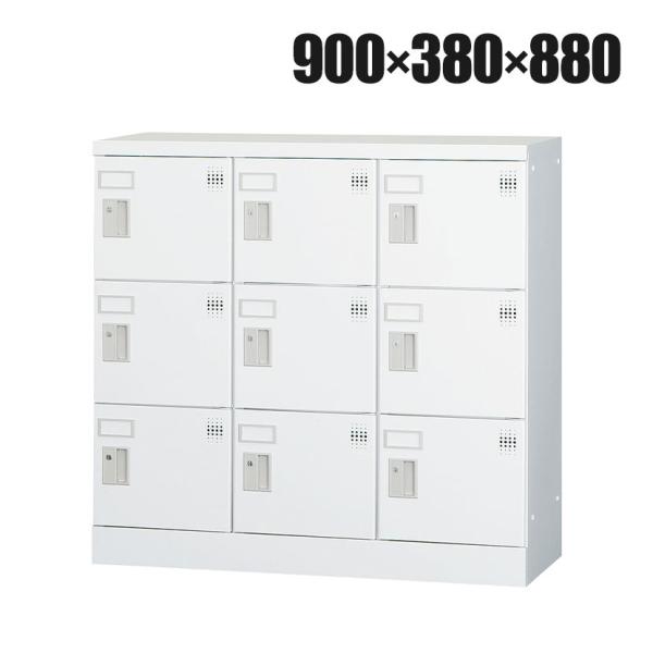 パーソナルロッカー 多人数用ロッカー 9人用 3列3段 浅型 H880 シリンダー錠 GLKシリーズ...