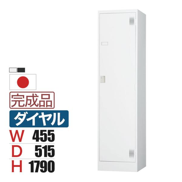 1人用 スチールロッカー ワイド 鍵付き ダイヤル錠 スチール スタンダード 業務用 幅455×奥行...