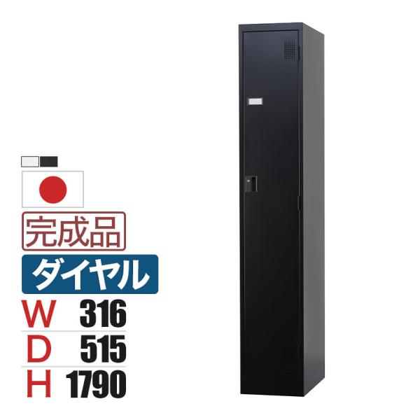 1人用 スチールロッカー スリム 鍵付き ダイヤル錠 スチール スタンダード 業務用 幅316×奥行...