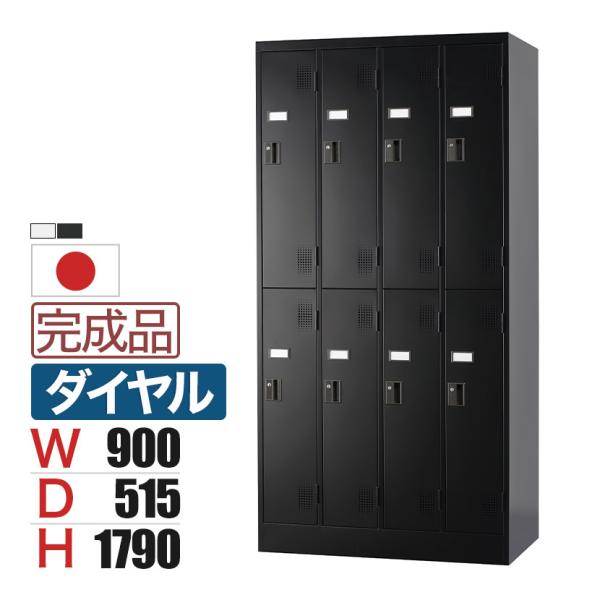 8人用 2段 スチールロッカー 鍵付き ダイヤル錠 スチール スタンダード 業務用 幅900×奥行5...