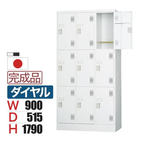 9人用 スチールロッカー 鍵付き ダイヤル錠 スチール スタンダード 業務用 幅900×奥行515×...