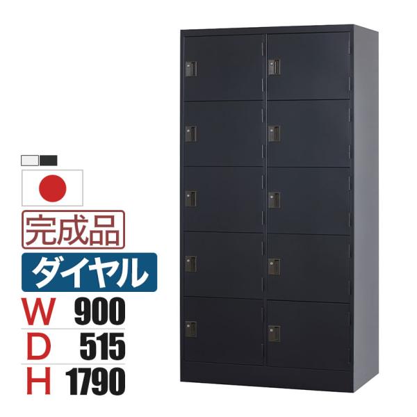 スチールロッカー 深型 10人用 鍵付き ダイヤル錠 スチール スタンダード 業務用 幅900×奥行...