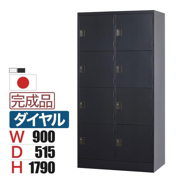 スチールロッカー 深型 8人用 鍵付き ダイヤル錠 スチール スタンダード 業務用 幅900×奥行5...