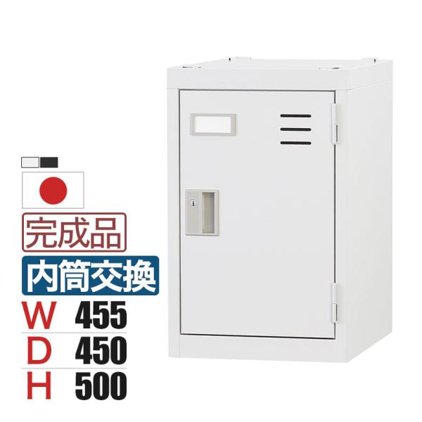 個人用ワイドロッカー 深型 スチールロッカー ワイド 鍵付き 内筒交換錠 スチール 業務用 幅455...