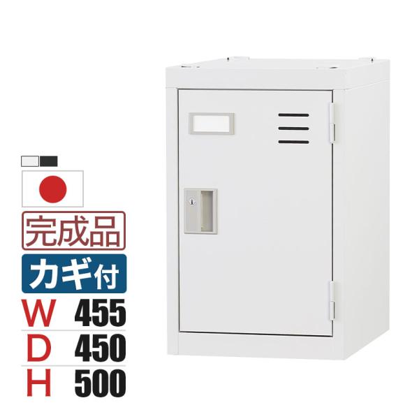 個人用ワイドロッカー 深型 スチールロッカー ワイド 鍵付き シリンダー錠 スチール 業務用 幅45...