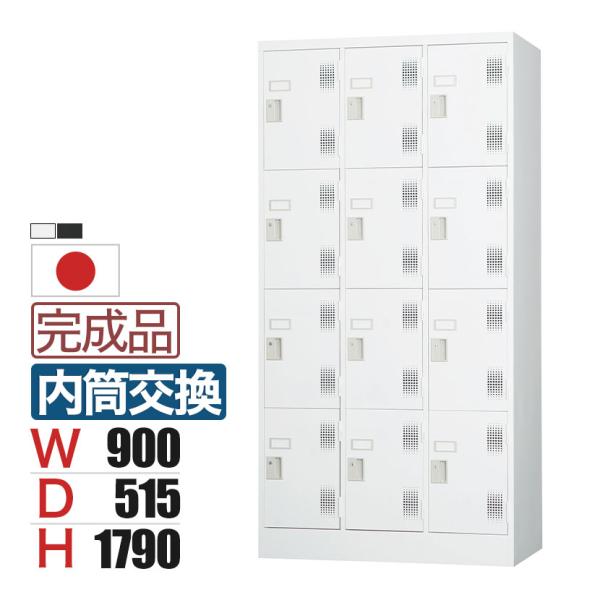 12人用 スチールロッカー 鍵付き 内筒交換錠 スチール スタンダード 業務用 幅900×奥行515...