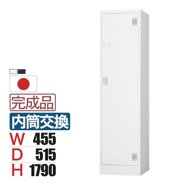 1人用 スチールロッカー ワイド 鍵付き 内筒交換錠 スチール スタンダード 業務用 幅455×奥行...