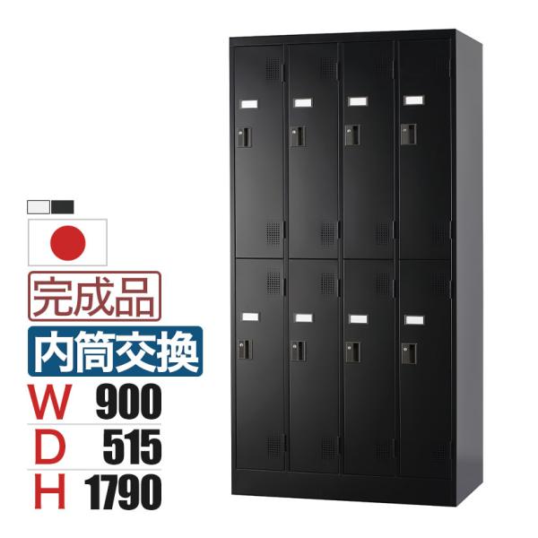 8人用 2段 スチールロッカー 鍵付き 内筒交換錠 スチール スタンダード 業務用 幅900×奥行5...