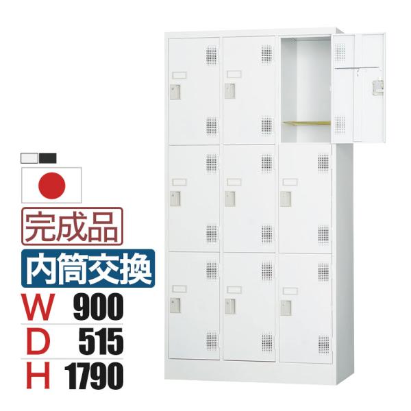 9人用 スチールロッカー 鍵付き 内筒交換錠 スチール スタンダード 業務用 幅900×奥行515×...