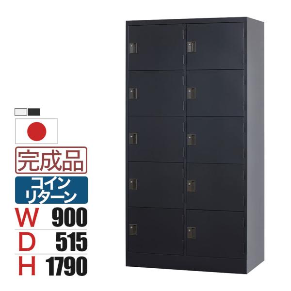 スチールロッカー 深型 10人用 鍵付き コインリターン錠 スチール スタンダード 業務用 幅900...