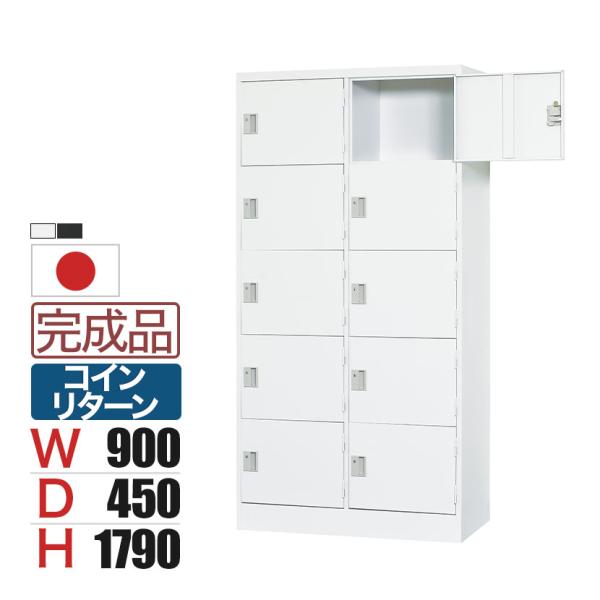 スチールロッカー 浅型 10人用 鍵付き コインリターン錠 スチール スタンダード 業務用 幅900...