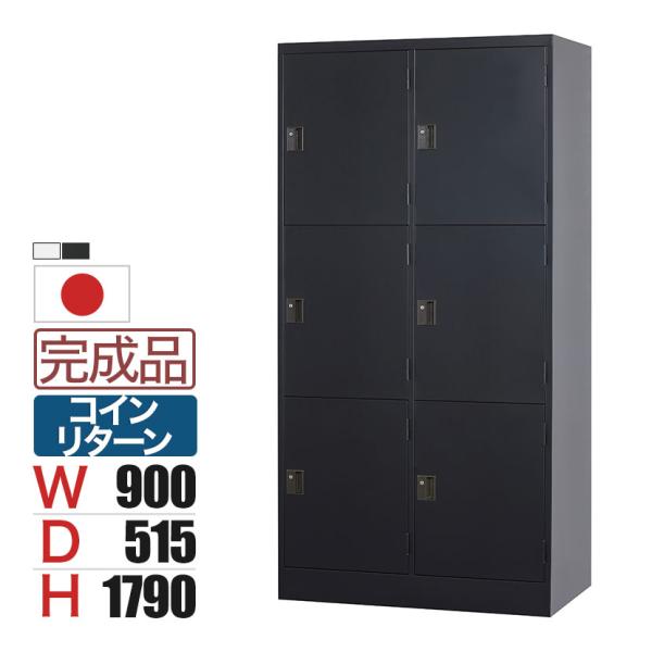 スチールロッカー 深型 6人用 鍵付き コインリターン錠 スチール スタンダード 業務用 幅900×...