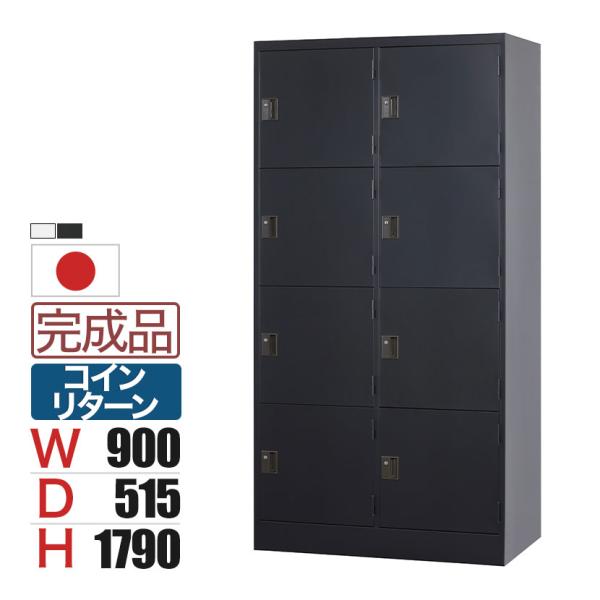 スチールロッカー 深型 8人用 鍵付き コインリターン錠 スチール スタンダード 業務用 幅900×...