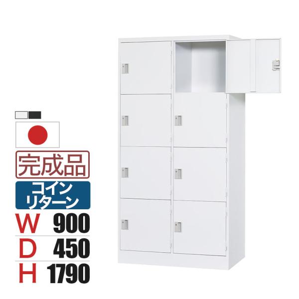 スチールロッカー 浅型 8人用 鍵付き コインリターン錠 スチール スタンダード 業務用 幅900×...