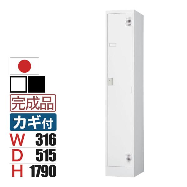 ロッカー 1人用 スリム スチールロッカー 鍵付き シリンダー錠 スチール 業務用 幅316×奥行5...