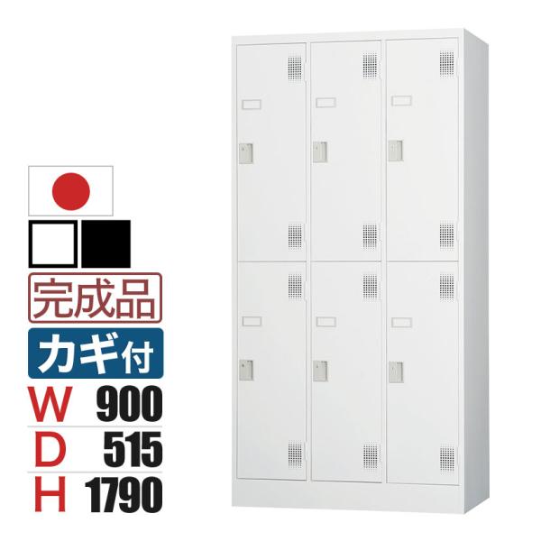 ロッカー 6人用 スチールロッカー 収納 職場 オフィス 鍵付き シリンダー錠 スチール 業務用 幅...
