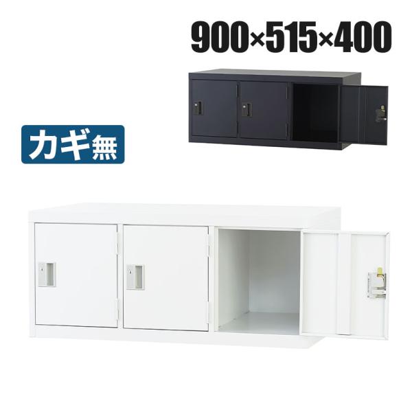 3人用 スチールロッカー 上置き 鍵なし スチール スタンダード 業務用 幅900×奥行515×高さ...