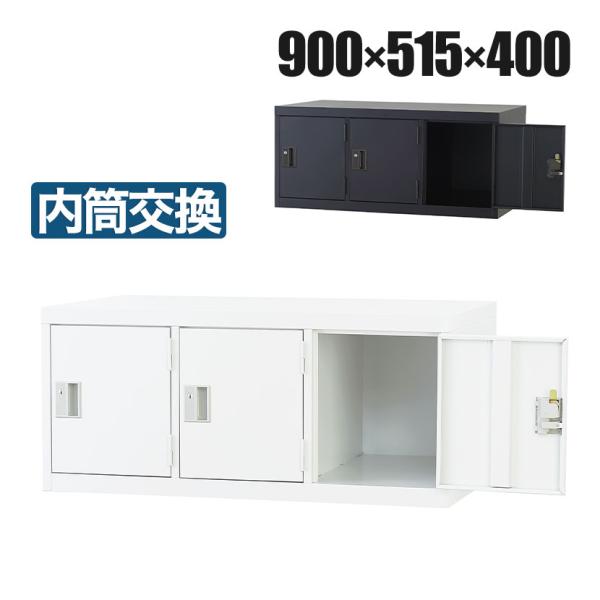 3人用 スチールロッカー 上置き 鍵付き 内筒交換錠 スチール スタンダード 業務用 幅900×奥行...