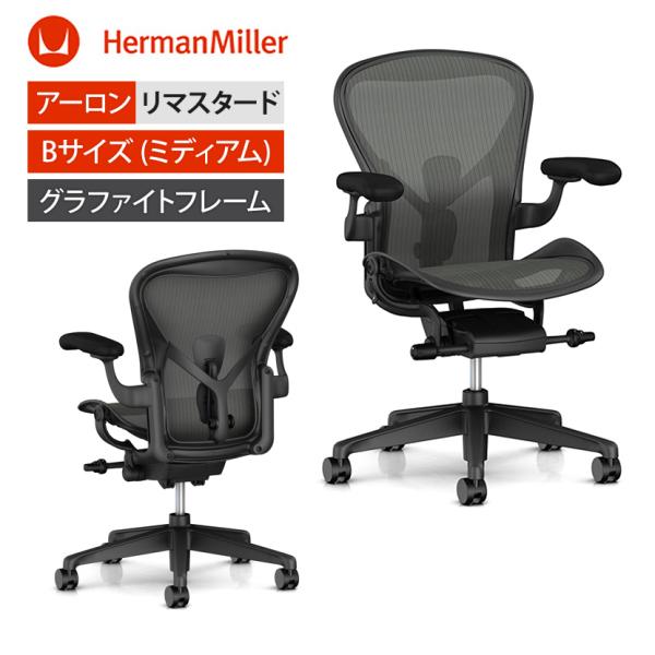 アーロンチェア リマスタード Aeron Chair Remastered Bサイズ グラファイト ...