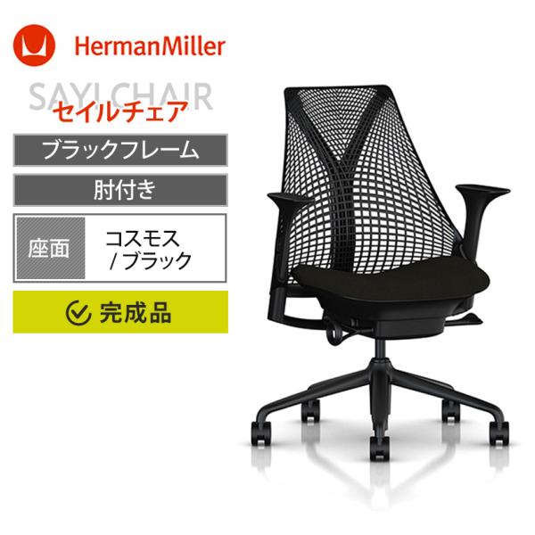 セイルチェア オフィスチェア デスクチェア ワークチェア HermanMiller ハーマンミラー ...