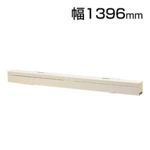 Garage（ガラージ） 配線ダクト 幅1400mm用 GA-YY-CDCT14 : オフィス