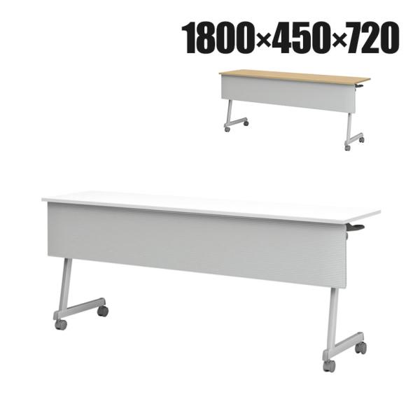 フォールディングテーブル 折りたたみテーブル 幕板付 会議用 会議用テーブル スタッキング Z脚 5...