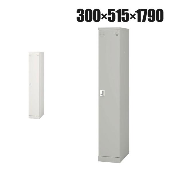 1人用 細型 スチールロッカー 業務用 SLタイプ コンパクト シリンダー錠 幅300×奥行515×...